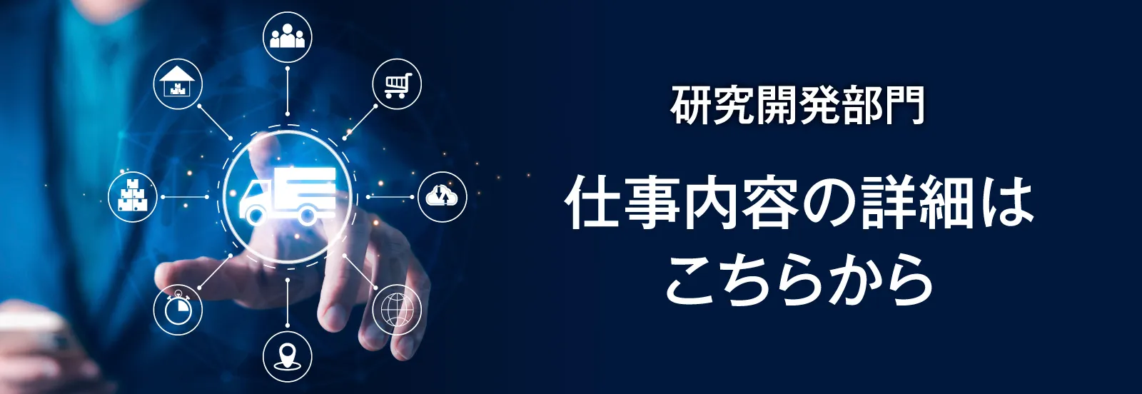 研究開発部門